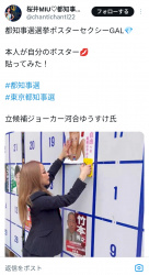 【画像】都知事選に立候補した桜井みうさん、選挙ポスターに自分のヌードを貼り付けて炎上の画像