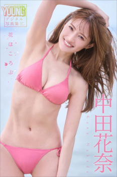 【画像】中田花奈、アイドル時代のような水着グラビアを披露！！おっぱい含め、現役の時よりエロくないか⁈ｗｗの画像