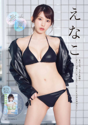 【画像】えなこのグラビア、可愛さも色気も全部反則すぎるの画像
