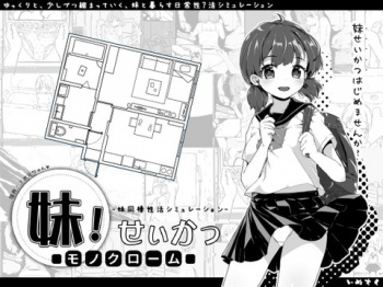 【同人エロゲ】ワイ、今更『妹!せいかつ ～モノクローム～』にハマった結果ｗｗｗｗｗの画像