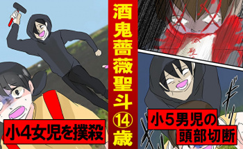 【閲覧注意】もう二度と起こってはいけない…「酒鬼薔薇聖斗事件」を漫画にしたの画像