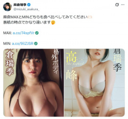 【水着画像】麻倉瑞季、爆乳おっぱい！MAXとMINの比較ショット！の画像