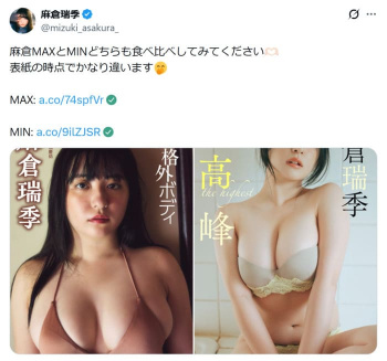 【水着画像】麻倉瑞季、爆乳おっぱい！MAXとMINの比較ショット！の画像