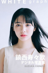 【画像】鎮西寿々歌、グラビアがエロい！デジタル写真集『WHITE graph』『resonance』の画像