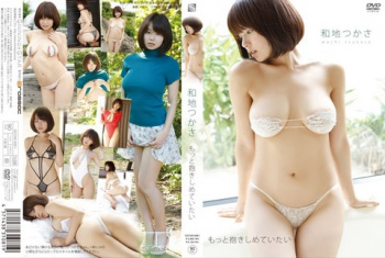 和地つかさ 思わず抱きしめたくなるようなえげつないボディ!の画像