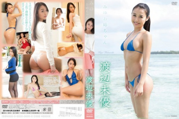 渡辺未優 清楚で上品なみゆお姉ちゃんのセクシーな姿の画像