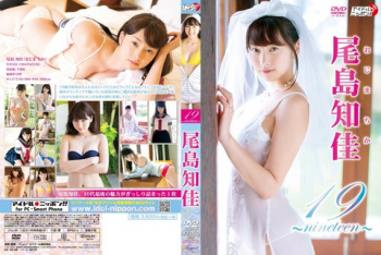 尾島知佳 大人っぽい19才のすんばらしいおっぱい!!の画像