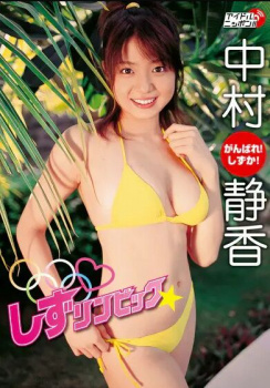 中村静香 しずリンピックが開催されました!の画像