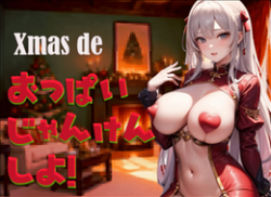 Xmas de おっぱいじゃんけんしよ！の画像