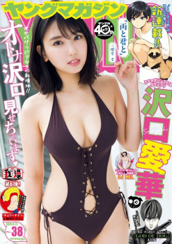 沢口愛華がヤンマガ表紙に登場！ぐんぐん大人に成長中のボディを見せてるぞ！の画像