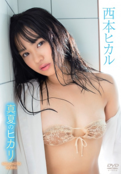 新人美少女グラドル西本ヒカルがピッチピチボディを見せまくる2ndイメビを出すぞ！の画像