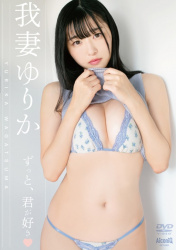 グラドル我妻ゆりかが新作イメビで癒しボディと妻にしたい可愛さを見せるぞ！の画像