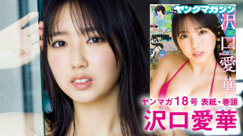 沢口愛華が新事務所＆上京で「心機一転」！女優業に本腰を入れるみたいだぞ！の画像