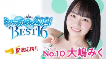 ミスマガジン2021ベスト16大嶋みくの豊かなお胸が素晴らしすぎてグランプリあるな！の画像