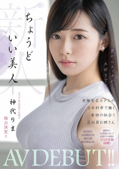 「老舗有名ホテルの日本料亭で働いておりチンポを見てにこにこ笑うちょうどいい美人」がAVデビュー！の画像
