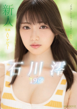 19歳の白肌おピンク乳首の逸材JD 石川澪がAVデビューするぞ！の画像
