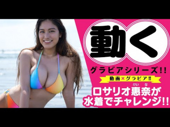 次世代の逸材新人グラドル ロサリオ恵奈がついにヤンマガ動画で爆乳を見せつけてる件の画像