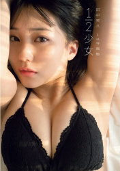 HKT田中美久の1st写真集がバカ売れ「ほぼ裸じゃん！」の画像