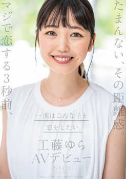 SOD期待の新人工藤ゆらの情報が解禁されたぞーの画像