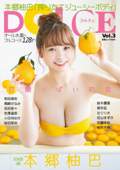 NMB本郷柚巴がグラビア雑誌に引っ張りだこで豊かなお胸を見せてる件の画像