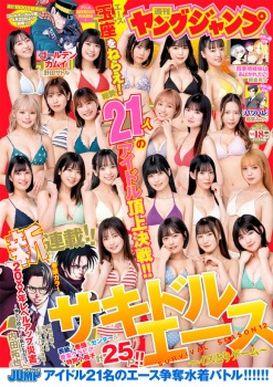 ヤングジャンプがやってる21人のアイドルの頂点を決める戦い「サキドル」の面々が粒揃いな件の画像