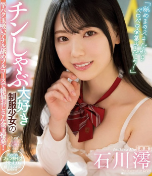 現AV界でトップクラスに可愛い新人女優 石川澪がチンしゃぶ天使になって舐めまくってくれる新作を出すぞ！の画像