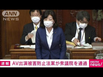 AV新法、成立の見通しだってよの画像