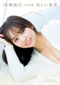 NMB48本郷柚巴の豊かなお胸がはち切れんばかりな件の画像