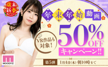 FANZAで年末年始AV50%OFFキャンペーン第五弾が始まってるぞー！の画像