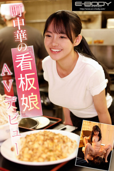 町中華の看板娘が店長に内緒でまさかのAVデビューするぞ！！の画像