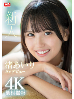 エスワンから19歳の王道美少女 渚あいりがAVデビューするぞ！の画像