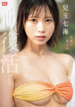 AV女優 小倉七海が兒玉七海に改名して500日ぶりに復活デビュー！の画像
