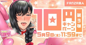 FANZA春の同人10円キャンペーン第三弾が始まってるぞー！の画像