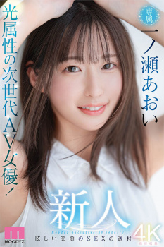 笑顔は眩しい光属性、陰毛モサモサ闇属性な逸材新人AV女優 一ノ瀬あおいがデビュー！の画像