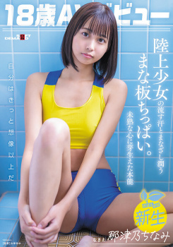 ３年間陸上に打ち込んだ18歳スポーツ女子がAVデビュー！！の画像