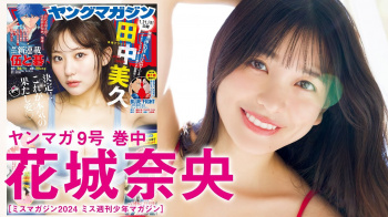 ミスマガ2024No１美スレンダーボディ花城奈央が細いな！の画像