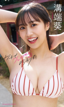 またまたsejuからおっぱいが大きくて清楚な美女 溝端葵がグラビアデビュー！の画像