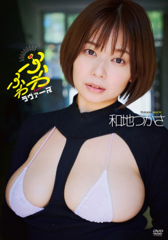 グラドル和地つかさ「胸を出すことで、あー今日もちゃんと仕事したなと思える」の画像