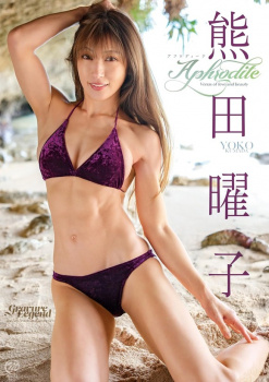 熊田曜子（42歳）まだまだ今年も美貌とスタイルをキープし続けているぞ！の画像