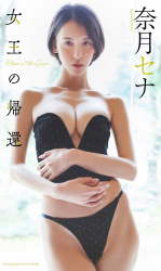 週5で焼き鳥屋で働くグラドル奈月セナが久々に週プレに登場して完璧ボディを見せてるぞ!の画像