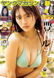 グラドル豊田ルナがヤンマガグラビアで大人になったセクシーボディを見せてるぞ!の画像