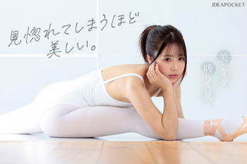 クラシックバレエ歴15年の美女が柔軟性を活かしてAVデビュー！！の画像