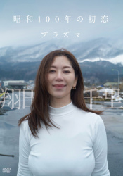 レジェンドAV女優 翔田千里が新作イメビを出す！「昭和100年の初恋」の画像