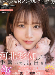 可愛すぎAV女優 河北彩伽と手を繋いでデートできるVRが出たぞ！の画像