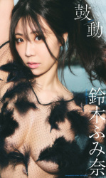 デビュー15周年、グラビア界のレジェンド鈴木ふみ奈(35歳)の衰えないムチエロボディ最高だよな!の画像