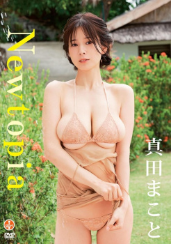 Iカップグラドル真田まことのデカい乳と尻を眺めながら一緒にトレーニングって最高だな！の画像