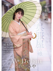 由緒正しき京都の老舗呉服問屋のご令嬢が厳しく育てられた反動で絶頂AVデビュー！の画像
