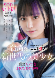 SOD初の台湾人専属女優 齋齋いつきがマンを持して日本のAV界に参戦！！の画像