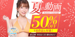 FANZAで「夏の動画50%OFFキャンペーン第12弾」をやってるぞー!の画像