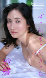 小5でグラビアデビューした紗綾が31歳のママとして熟女感たっぷりグラビアを見せてるぞ！の画像
